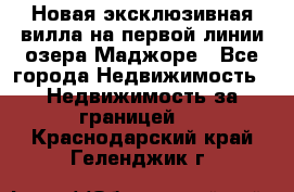 Новая эксклюзивная вилла на первой линии озера Маджоре - Все города Недвижимость » Недвижимость за границей   . Краснодарский край,Геленджик г.